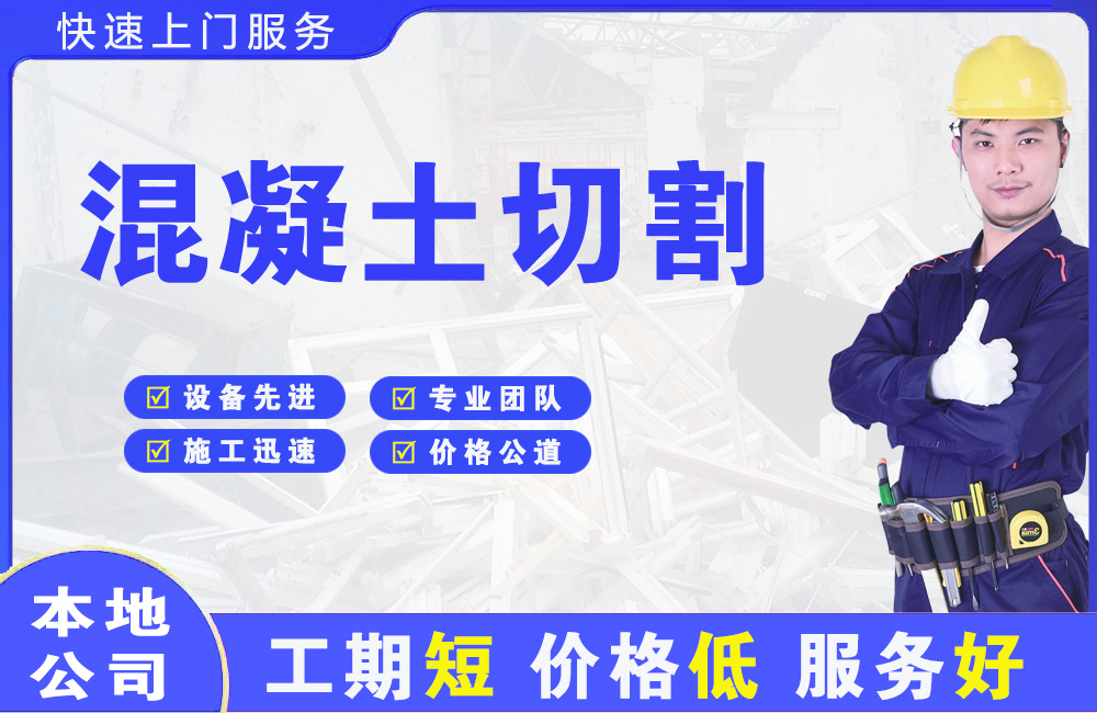 瑞安混凝土切割