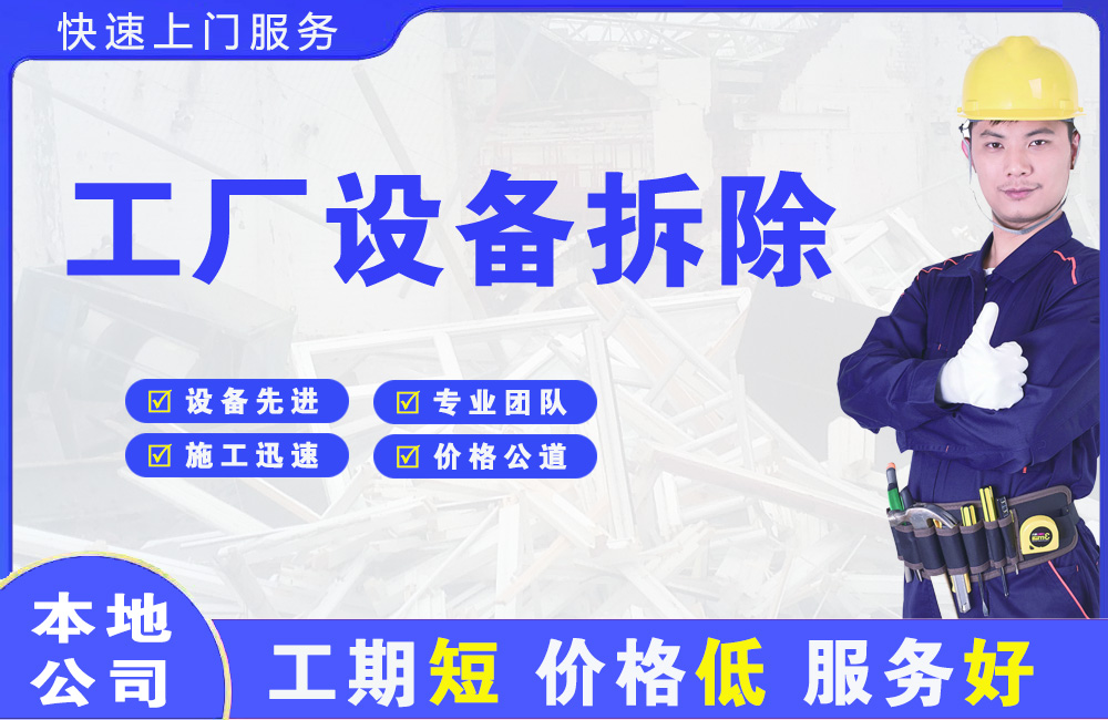 瑞安工厂设备拆除